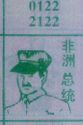 非洲总统