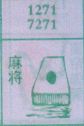 麻将