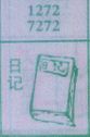 日记