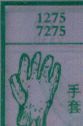 手套