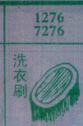 洗衣刷