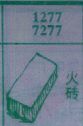 火砖