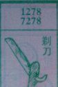 剃刀