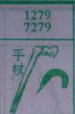 手杖