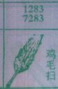 鸡毛扫