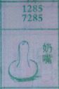 奶嘴