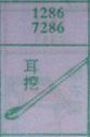 耳挖