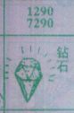 钻石