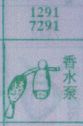 香水泵