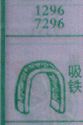 吸铁