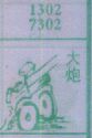 大炮