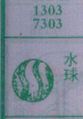 水球