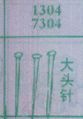 大头针