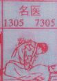 名医