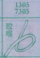 胶喉