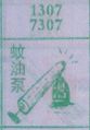 蚊油泵