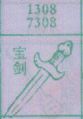 宝剑