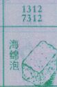 海绵泡