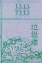 垃圾堆