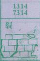 裂