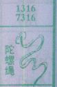陀螺绳