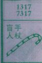 盲人手杖