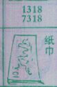 纸巾