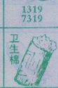 卫生棉