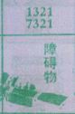 障碍物