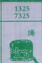 绳