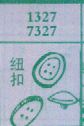 纽扣