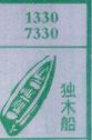 独木船