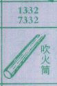 吹火筒