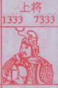 上将