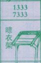 晾衣架