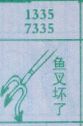 鱼叉坏了