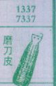 磨刀皮