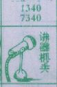 讲器机头
