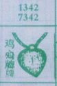 鸡心牌