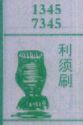 利须刷