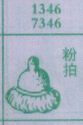 粉拍