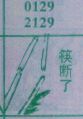 筷断了