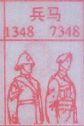 兵马