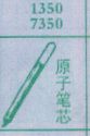 原子笔芯