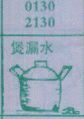 煲漏水