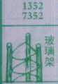 玻璃架