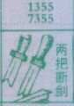 两把断剑