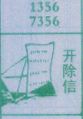 开除信