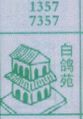 白鸽苑