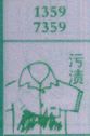 污渍